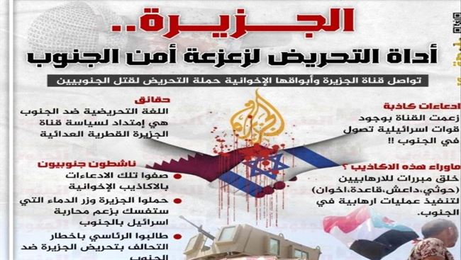 قناة الجزيرة .. أداة لزعزعة  أمن الجنوب المنطقة العربية