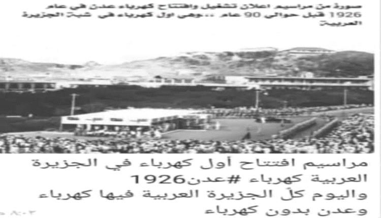 صور افتتاح اول محطة كهرباء في الجزيرة العربية 