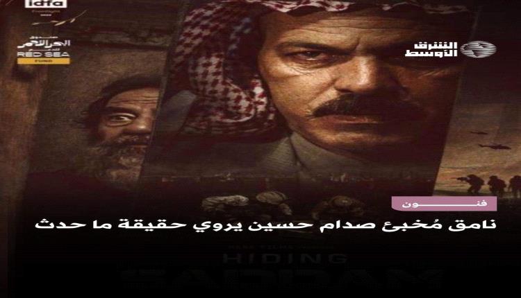 
«إخفاء صدام حسين» رحلة غامضة في عالم الهروب والتخطيط السري..