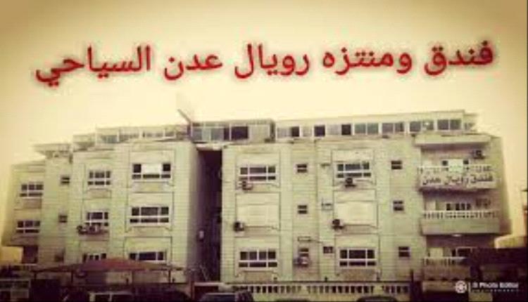 إغلاق فندق ”رويال إن” لعلاقته بالخلايا والمنظمات الحوثية