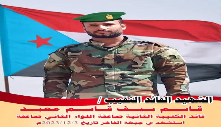 غدا الثلاثاء صباحا بمشيئة الله سيتم تشييع جثمان الشهيد القائد  النقيب/ قاسم سيف معبد العلياني