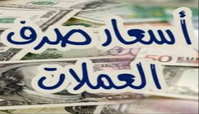 تراجع جديد للريال اليمني .. أسعار الصرف في عدن مساء اليوم الخميس
