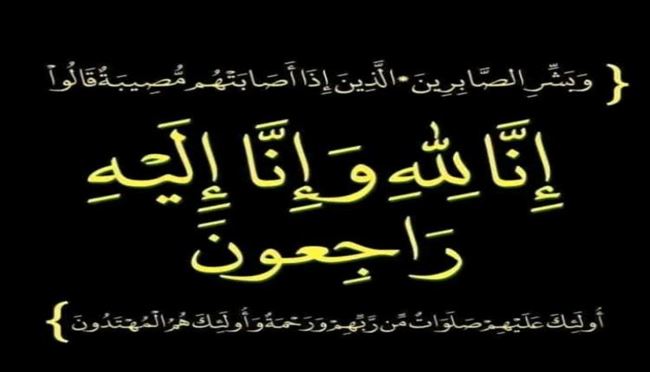 تعازينا للدكتور صلاح الشوبجي بوفاة والدته ام الشهداء.  