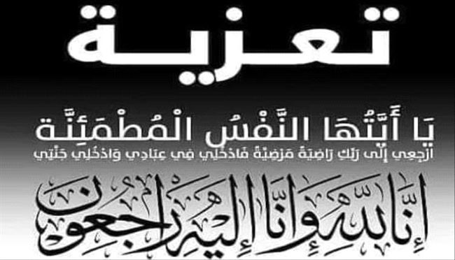 
مدراء المكاتب والإدارات وموظفي السلطة المحلية بمديرية البريقة يعزون المدير العام ( صلاح الشوبجي ) بوفاه جدته