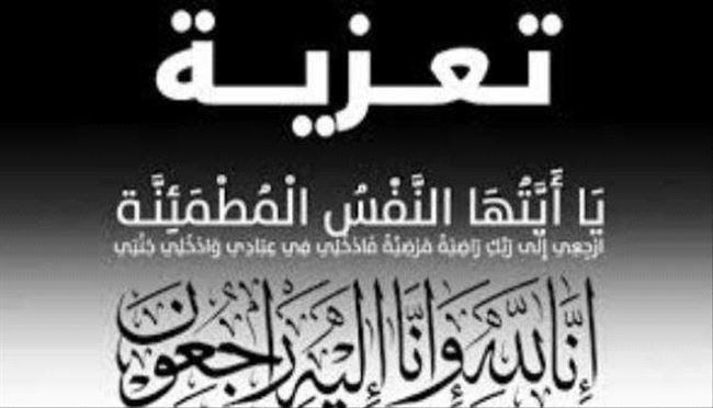 الوكيل الشبحي يُعزَّي مدير البنك الأهلي بالعاصمة عدن في وفاة والدته