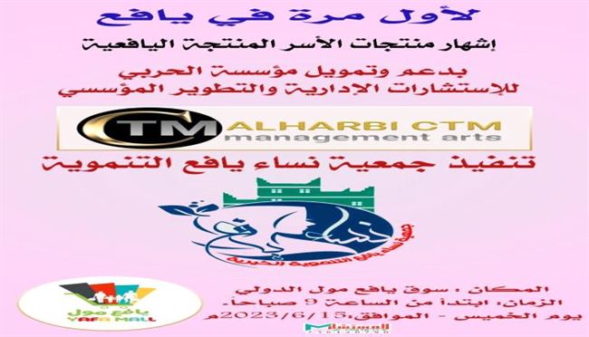 جمعية نساء يافع التنموية تقيم منتصف الشهر القادم معرضاً للأسر المنتجة في يافع