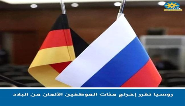 روسيا تقرر إخراج مئات الموظفين #الألمان من البلاد
