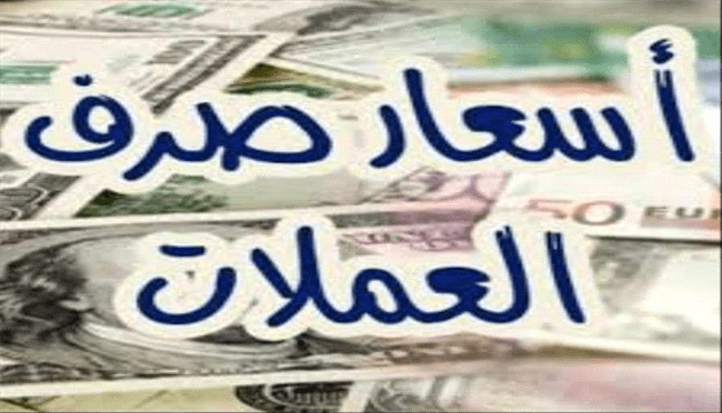 تعرف على أسعار صرف الريال اليمني مقابل العملات الأجنبية في عدن مساء اليوم الاثنين
