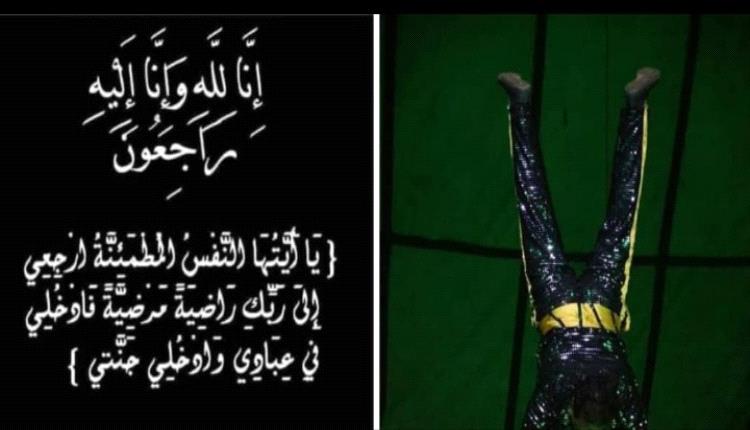  مكتب الثقافة بعدن ينعي قائد فرقة الأكروبات المدرب علي البيحاني