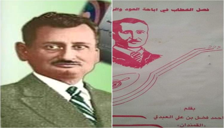 (فصل الخطاب في إباحة العود والرباب) 
المؤلف / الأمير القمندان أحمد فضل بن علي محسن العبدلي