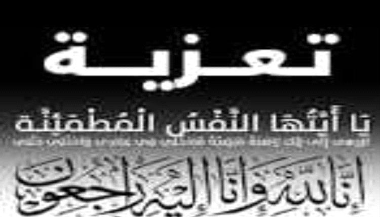 مدير عام بريد تعز يعزي أمين عام كلية الآداب بجامعة تعز بوفاة والدته
