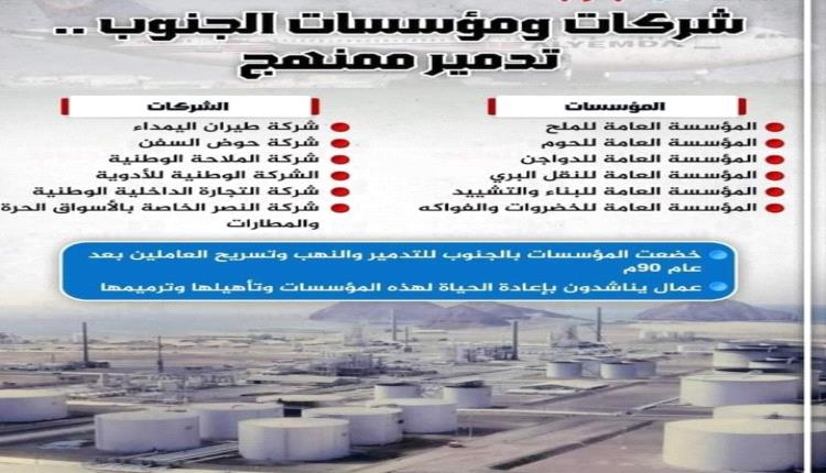 شركات ومؤسسات الجنوب .. تدمير ممنهح