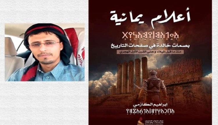 
أعلام يمانية.. باكورة أعمال المؤرخ إبراهيم الكازمي عن مركز نشوان الحميري