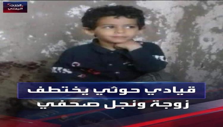 القيادي في ميليشيات الحوثي بمحافظة إب رشاد الشبيبي يختطف ابنة عمه وطفلها (7 سنوات) للضغط على زوجها الصحفي محمد القادري للعودة من #عدن