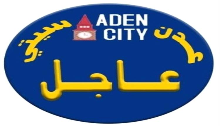 بلاغ عملياتي طارئ من مكتب مديرية البريقة - العاصمة عدن