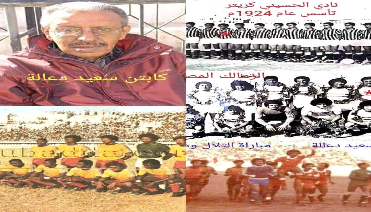 الذكرى (  4  ) لوفاة ، اسطورة كرة القدم , ولاعب القرن باليمن كابتن سعيد محمد دعالة.. لاعب الزمالك والتلال والمنتخب (  صور )