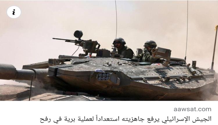 الجيش الإسرائيلي يرفع جاهزيته استعداداً لعملية برية في رفح