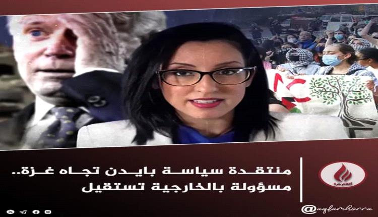المتحدثة باسم وزارة الخارجية باللغة العربية  تستقيل من منصبها بسبب معارضتها لسياسة إدارة الرئيس جوت بايدن بشأن غزة