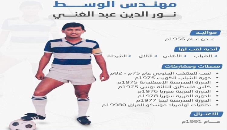 مهندس الوسط كابتن نور الدين عبد الغني
