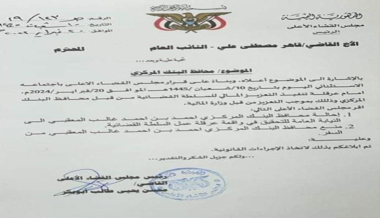 احالة محافظ البنك المركزي اليمني للتحقيق، ومنعه من السفر ( وثيقه) 