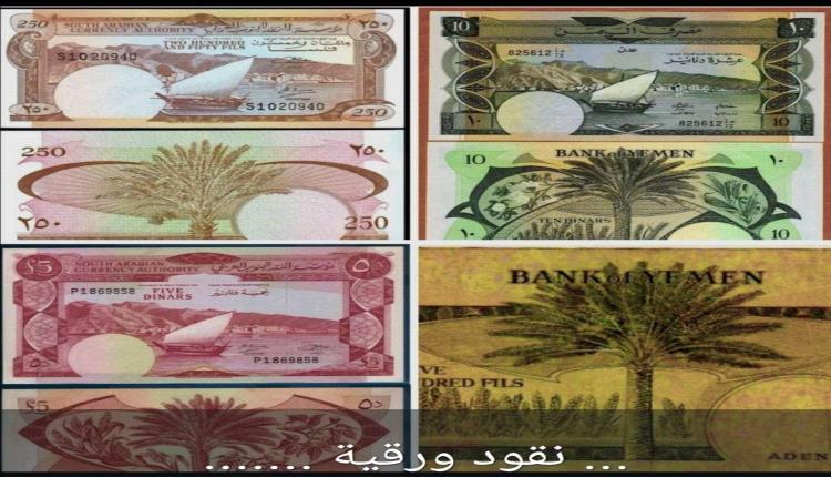 ... نقود ورقية .......

اصدارين : الجنوب العربي 
ومصرف اليمن