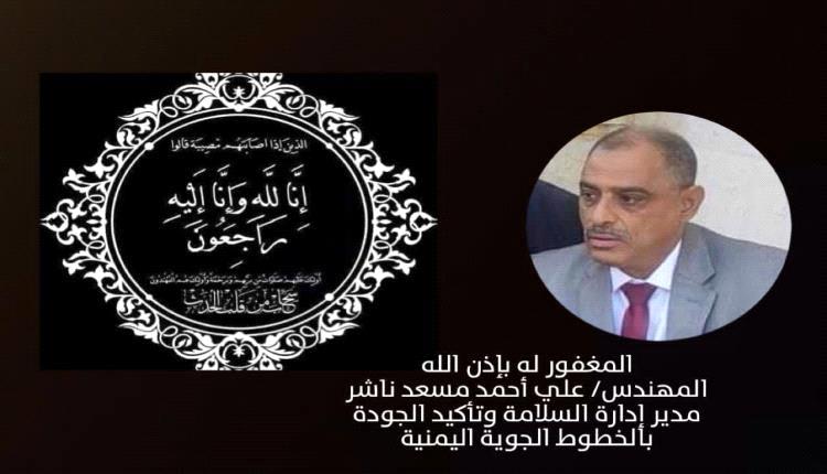 رئيس طيران اليمنية يبعث عزاء لإسرة المهندس ناشر..