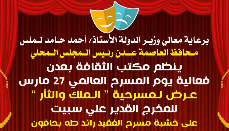 الجمعة مكتب الثقافة بعدن يحتفي بيوم المسرح العالمي ٢٧ مارس بعرض مسرحي