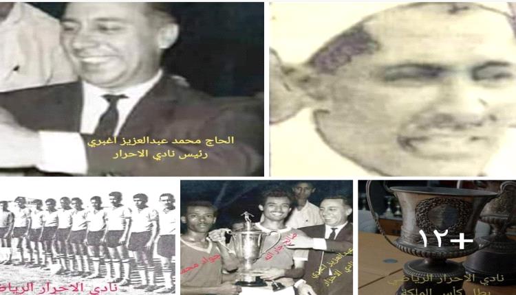 الذكرى ( 21 ) لوفاة ,الحاج محمد عبدالعزيز اغبري رئيس نادي الاحرار الرياضي في كريتر ( صور )