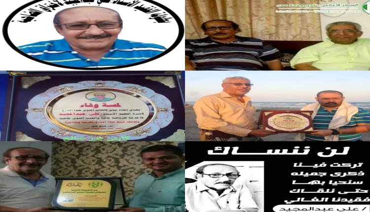 
الذكرى (  4  )  لوفاة ، الاستاذ علي عبدالمجيد 
الاستاذ 