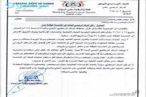 البنك المركزي اليمني يوجه أول خطاباته التحذيرية الى ١٦ من البنوك في صنعاء. ( وثيقة )