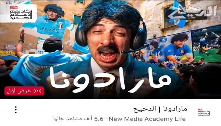 بمناسبة حلقة الدحيح عن مارادونا والتي استمرت ساعة، بدأت الحلقة وماشعرت بها إلا عندما خلصت