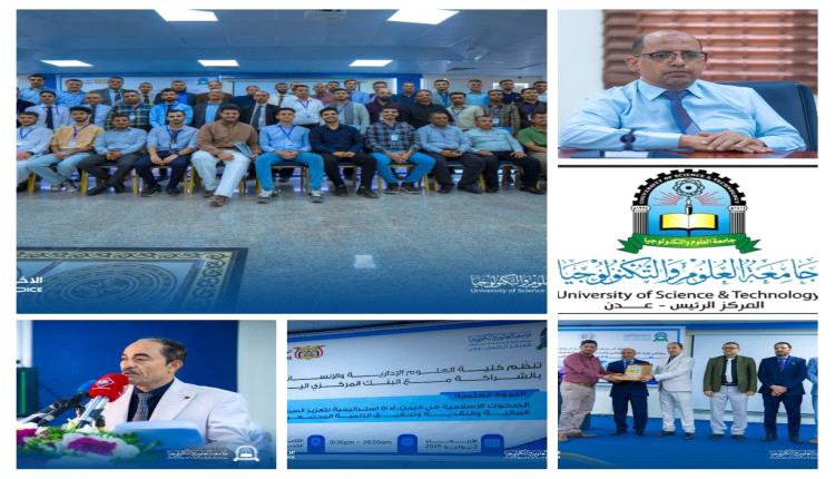 كلية العلوم الإدارية - جامعة العلوم والتكنولوجيا بعدن... منارة علمية احتضنت الأجيال وصنعت التميز في التعليم  الإداري باليمن ( صور )