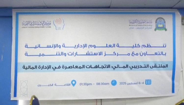 كلية العلوم الإدارية والإنسانية تفتتح الملتقى التدريبي المالي: الاتجاهات المعاصرة في الإدارة المالية