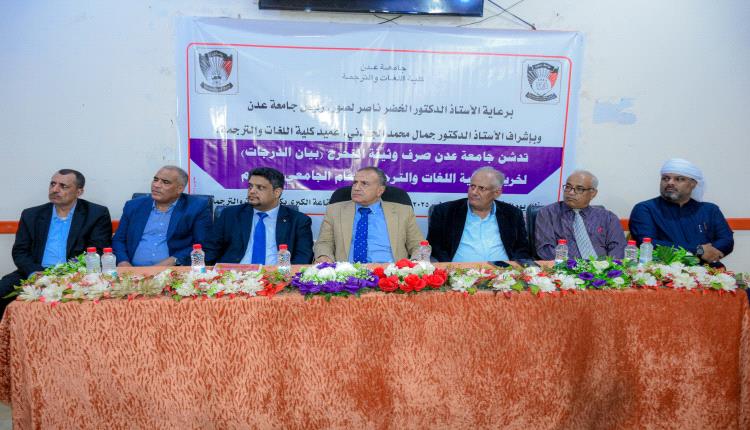 برعاية رئيس جامعة عدن.. كلية اللغات والترجمة تدشّن صرف وثائق التخرّج لخريجي العام الجامعي 2024/2025م