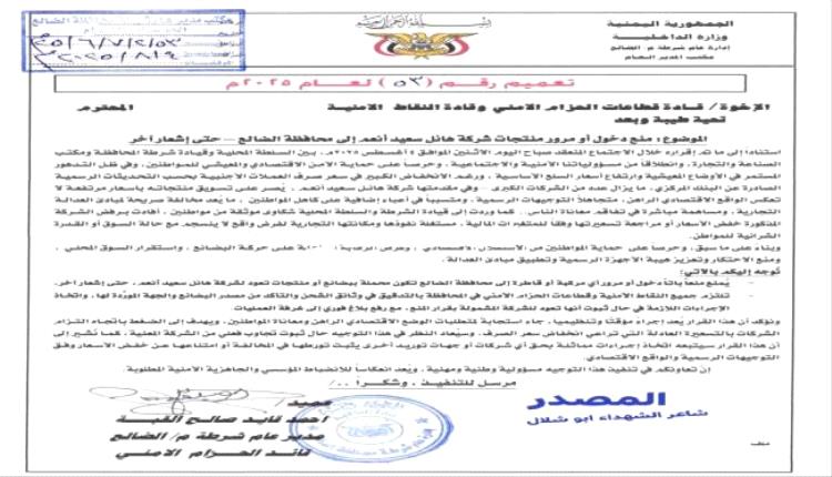 مدير أمن محافظة الضالع يصدر توجيهات بمنع دخول منتجات شركة هائل سعيد أنعم إلى المحافظة
