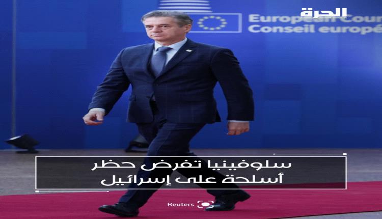 سلوفينيا تفرض حظرًا على الأسلحة المتجهة إلى إسرائيل