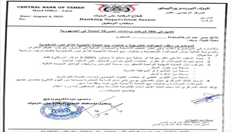 البنك المركزي يحدد سقف الحوالات الخارجية وعمليات بيع العملة الأجن..