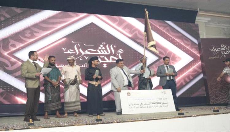 برعاية إماراتية .. اختتام مسابقة أمير الشعراء في عدن بتتويج الكلدي أميراً
