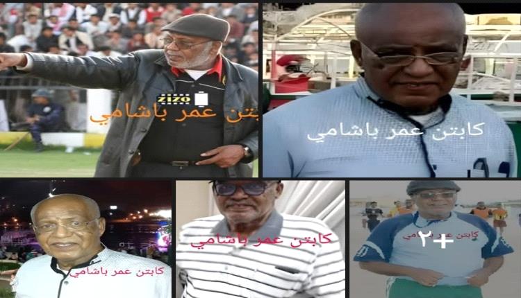 كابتن عمر سالم سعيد باشامي،  لاعب نادي كوكب المكلا ،  ومدرب محافظة حضرموت وعدة اندية والمنتخبات الوطنية .. في الذكري ( 3 ) الثالثة لوفاته... 