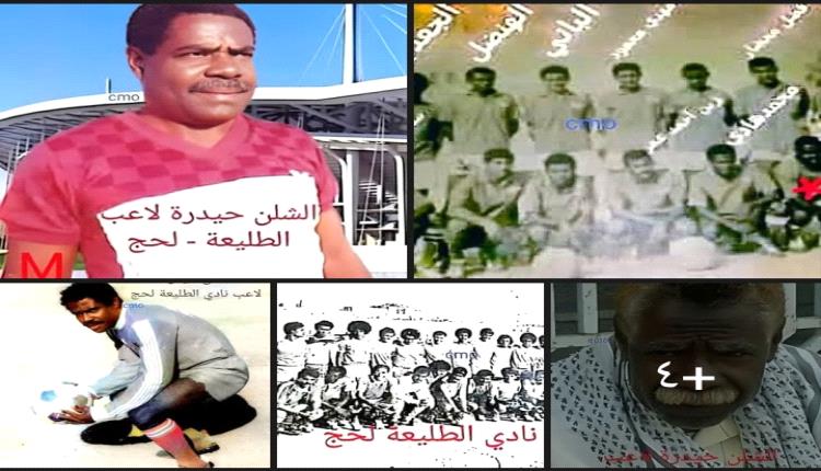 كابتن الشلن حيدرة زيد - لحج،  لاعب نادي الأهلي ونادي الطليعة ومنتخب لحج .. في، الذكرى ( 10 )  لوفاته. ( صور )