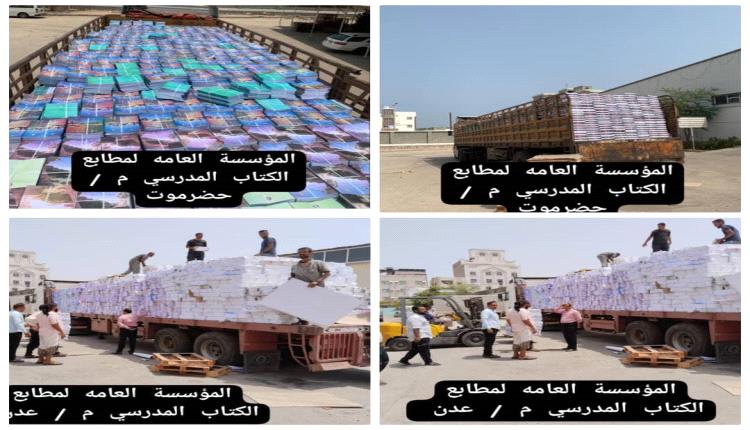 المؤسسة العامة لمطابع الكتاب  المدرسي / عدن / حضرموت تدشن ترحيل الكتب المدرسية للفصل الدراسي الاول ..
