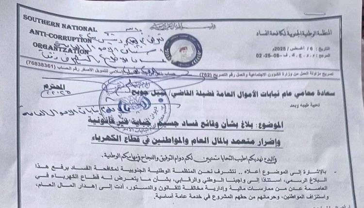 
المنظمة الوطنية الجنوبية ترفع ملف فساد الكهرباء إلى القضاء وفضيلة القاضي نبيل جوبح يوجه بفتح تحقيق رسمي...