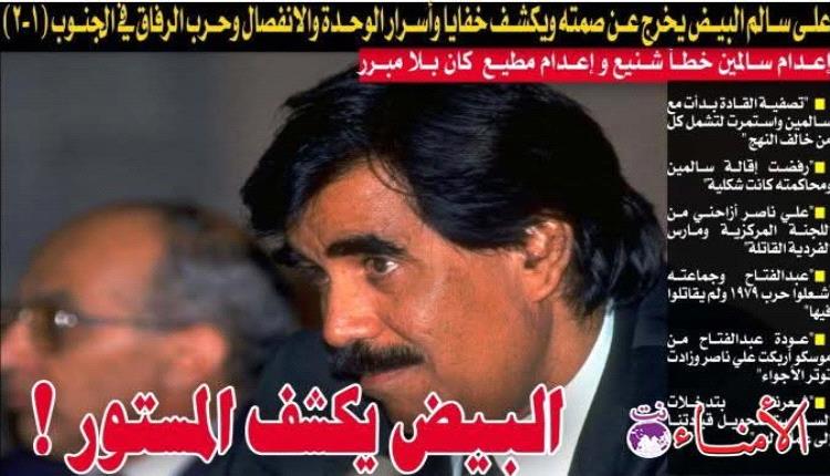 على سالم البيض يخرج عن صمته ويكشف خفايا وأسرار الوحدة والانفصال وحرب الرفاق في الجنوب (1–2) :