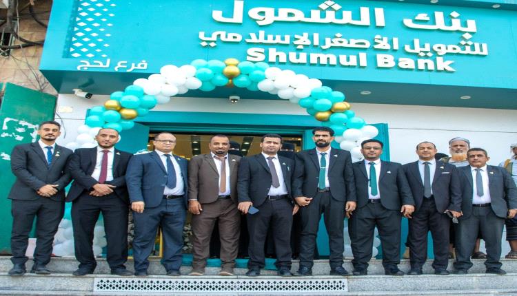 محافظ محافظة لحج يفتتح فرع بنك الشمول للتمويل الأصغر الإسلامي في محافظة لحج