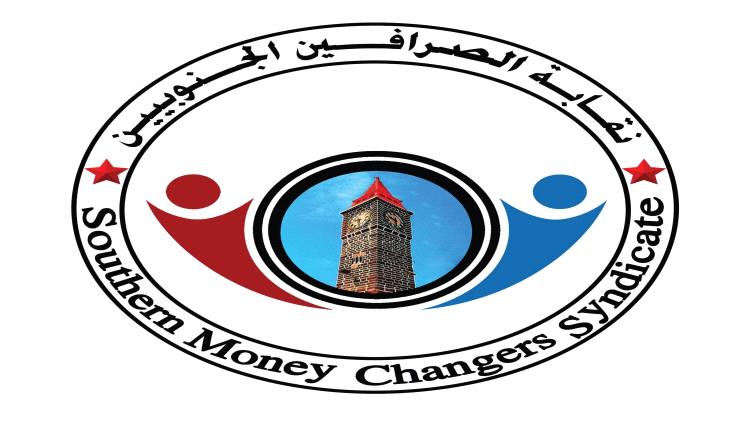 نقابة الصرافين الجنوبيين
بيان بشأن الأوضاع المالية والمصرفية في البلاد