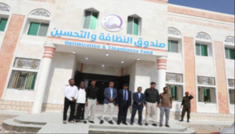 محافظ حضرموت يفتتح المبنى الجديد لصندوق النظافة والتحسين بساحل حضرموت

