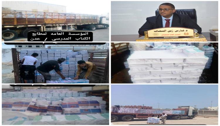 فرعي المؤسسة العامة لمطابع الكتاب المدرسي عدن و حضرموت ترسل دفعة جديدة من الكتب المدرسية والشهادات 