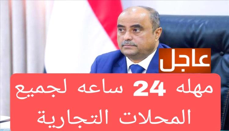 عاجل: مهلة 24 ساعة لجميع التجار لفتح محلاتهم وبيع السلع وفق سعر الصرف الرسمي