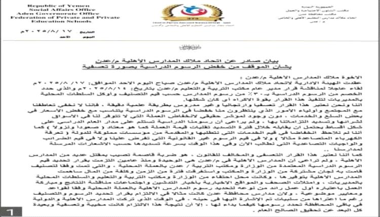 اتحاد ملاك المدارس الأهلية بعدن يعلن رفضه قرار خفض الرسوم الدراسية
