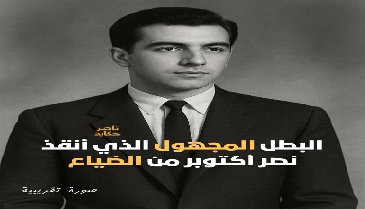 البطل العبقري الذي أنقذ حرب أكتوبر من الفشل